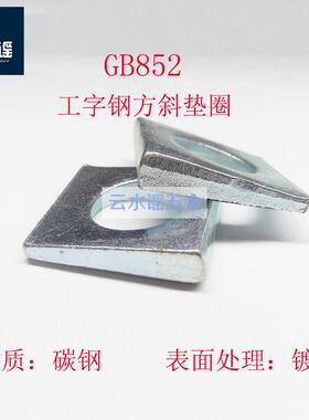国标GB852工字钢用方斜垫圈方斜垫片M6/10/12/14/16/18/20-M36