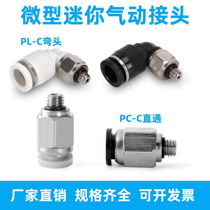 微型气管快插直通PC3-M3C迷你气动快速弯头PL3-M5 4-M6 6-01C白色