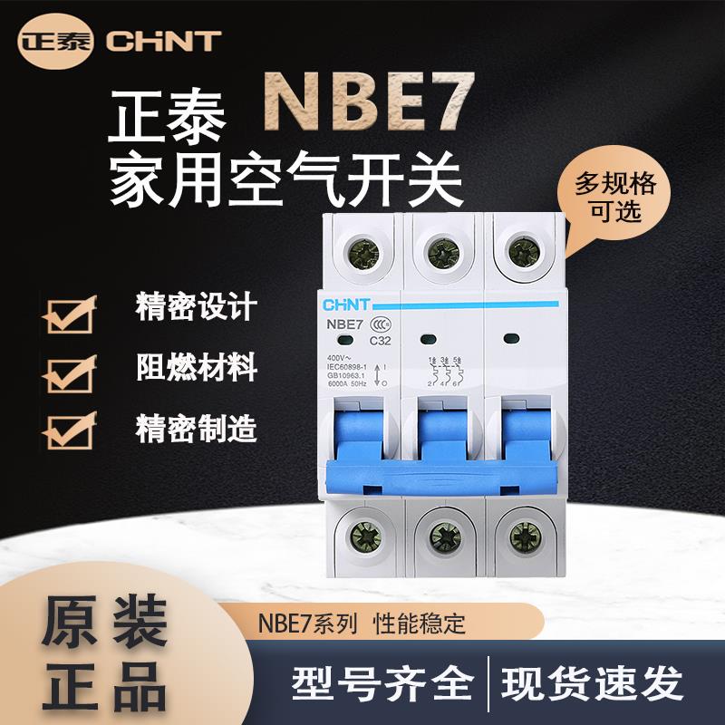 正泰空气开关NBE7小型断路器20A总空开家用1P短路保护2P空调3电闸