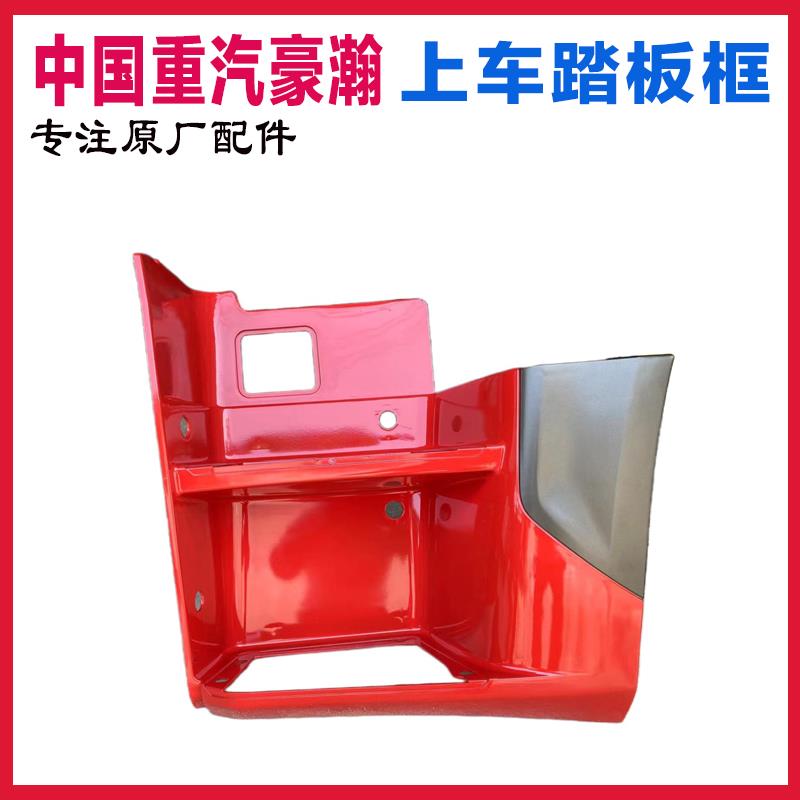 适用于重汽豪瀚N7G脚踏板护罩踏板框N5G上车台阶踏板护罩原厂配件