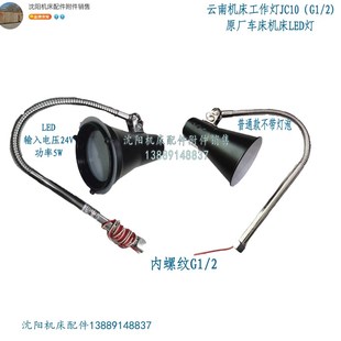 云南机床工作灯CY6140 CY6150 原厂车床机床LED灯 JC10