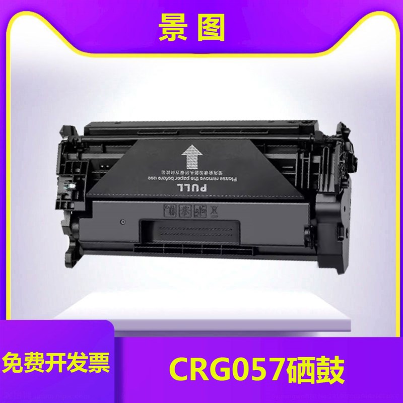 景图CRG057硒鼓适用Canon iC MF441dw/iC MF443dw/iC MF449dw