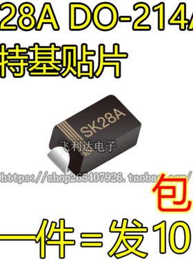 全新 肖特基贴片 SK28A DO-214AC SK28 二极管 SMA 2A SS28现货