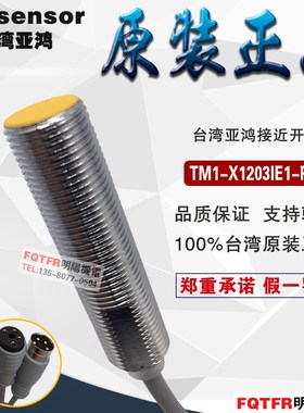 台湾原装正品prosensor亚鸿TM1-X1203IE1-P25接近开关 插头式