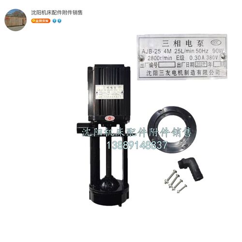 沈阳机床水泵车床原厂三相水泵AJB-25 90W 120W电泵 冷却泵节能型