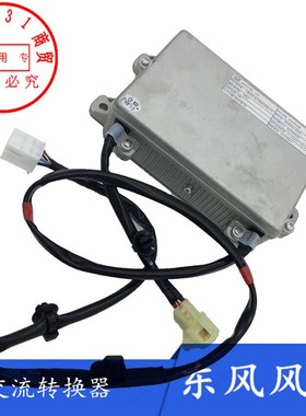 适配东风风神AX7 DCAC交流转换器 逆变转化器  正品