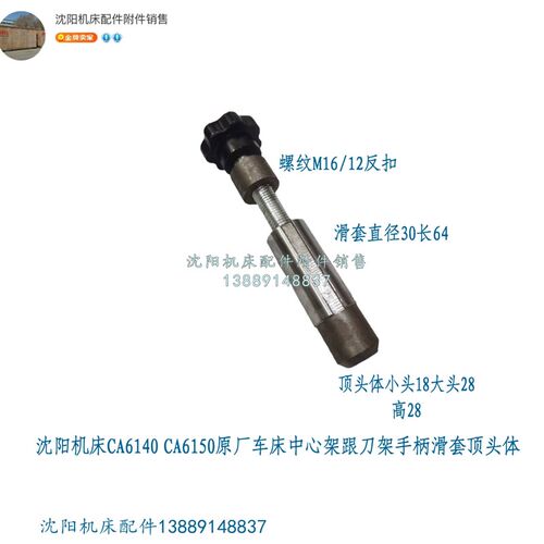 沈阳机床CA6140A CA6150A原厂中心架跟刀架手柄滑套顶头体