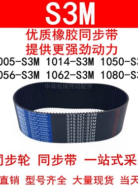 优质同步带1005-S3M1014-S3M1050-S3M1056-S3M 1062-S3M 1080-S3M