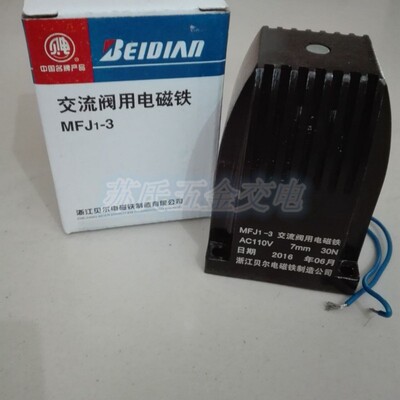 厂家直销 正品贝尔电磁铁 MFJ1-3型交流干式阀用电磁铁价格优惠