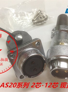 澳普龙 AOPULO 航空插头AS20 2芯3芯4芯5芯7芯9芯12芯 奥普龙插头