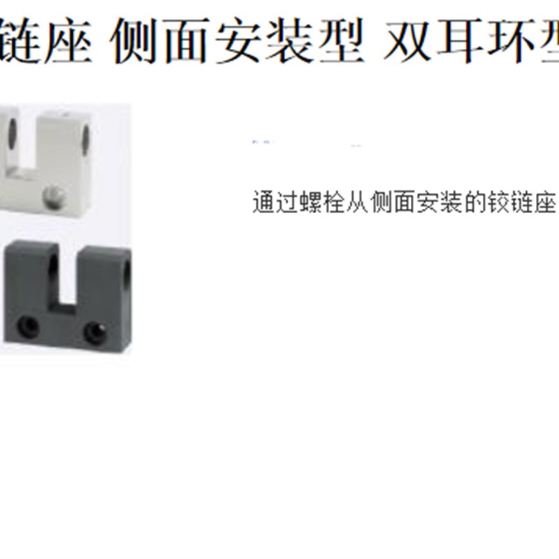 铰链座 侧面安装型 双耳环型HKSUB HKSUM HKSUS HKSUBT