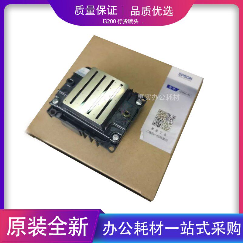 爱普生I3200-A1水性喷头 ESP4720行货打印头 UV弱溶剂墨水喷墨头