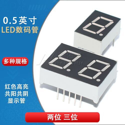 0.5英寸LED数码管5101AS共阴5202BS共阳1位2位红色高亮数字显示管