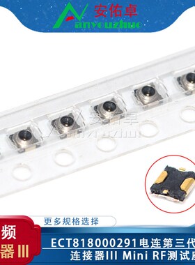 ECT818000291 Mini RF测试座 电连第三代微型带开关射频连接器III