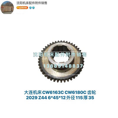 大连机床CW6163C CW6180C齿轮 Z44 花键6-45*12 M2.5 2029A