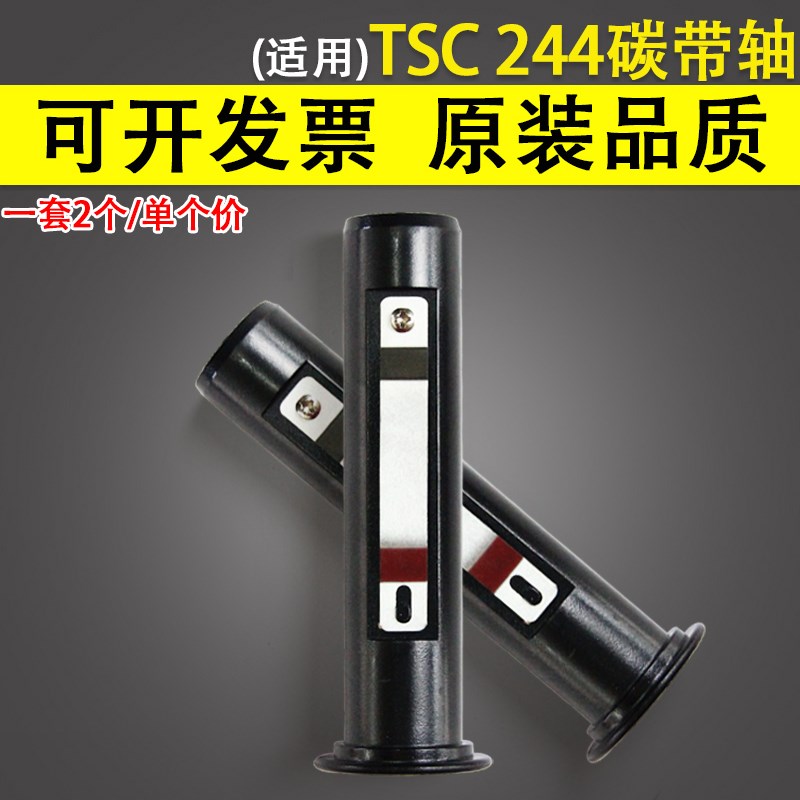 适用 TSC TTP 243E 2404 244E plus碳带轴 244pro 碳带轴 色带棍