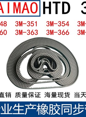 橡胶同步皮带3M348 3M351 3M354 3M357 3M360 3M363 3M366 3M369