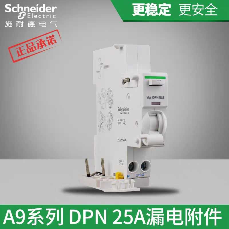 施耐德断路器Acti9 IC65N 空气开关Vigi iDPN25A~40A漏电附件
