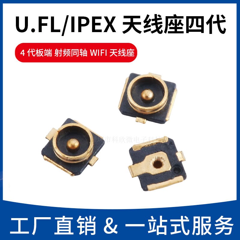 富士康 4代板端 IPEX天线座 U.FL IPX贴片座子射频同轴WIFI连接器