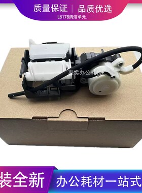 全新原装EPSON 爱普生L6178 L6170 L6198 L6168泵组件清洁单元