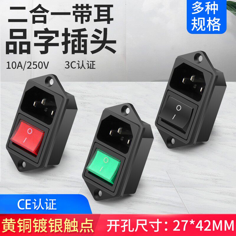 ac电源插座 二合一品字插头带灯三芯电源对接头10A/250V螺丝固定
