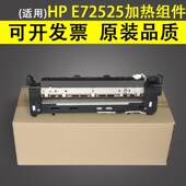 惠普HP E72535 E72525定影器装 适用 E72530 置 E72525 E72625