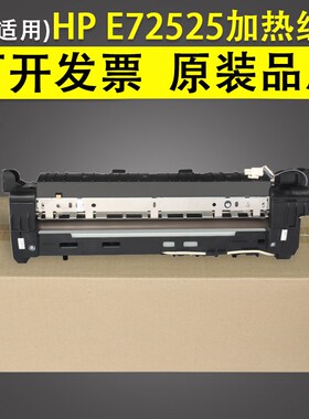 适用 惠普HP E72525定影器装置 HP E72525 E72530 E72535 E72625