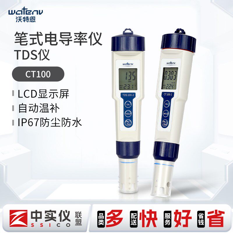 沃特恩CT100系列笔式电导率仪TDS100系列TDS笔实验室水质硬度检测