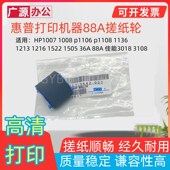 1007 M1136 1008 惠普HP88A 1106 1108 M1213 1505打印机搓纸轮