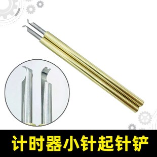 修表工具分秒针起针铲机机芯摆轮游丝铲机械表取表针计时器小秒针
