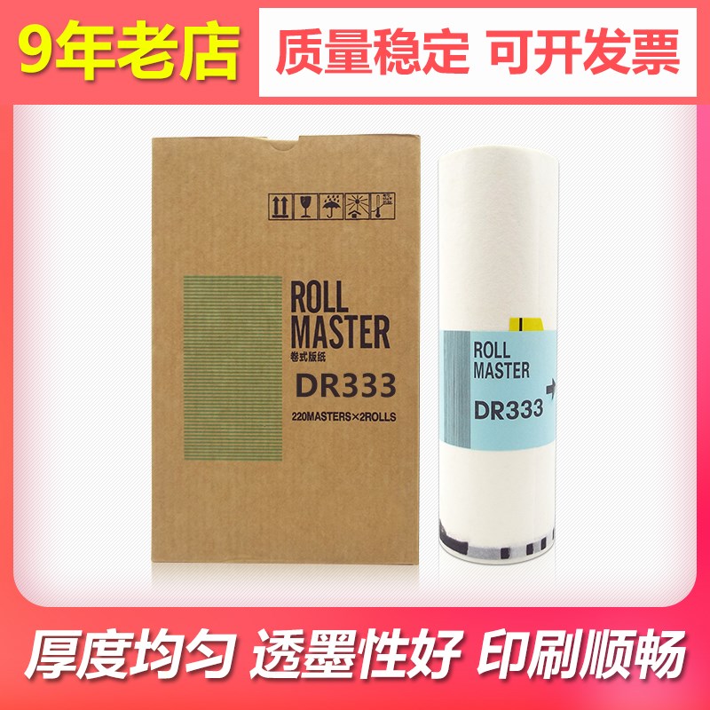 欣宇适用得宝DR333 DR33数码印刷机版纸DP330速印机蜡纸330e B4