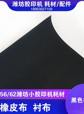 潍坊47六开打码胶印机配件耗材 垫橡皮布黑色优质里衬布470x385x1