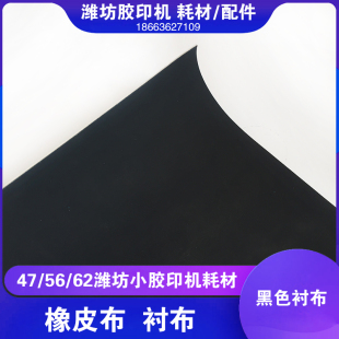 潍坊47六开打码胶印机配件耗材 垫橡皮布黑色优质里衬布470x385x1