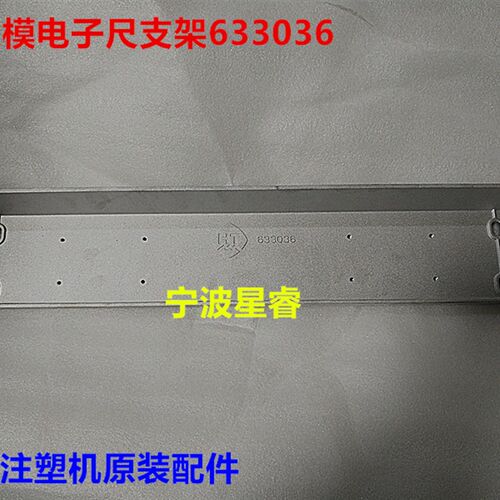 海天注塑机配件 开锁模电子尺支架633036 锁模开关支架 原装