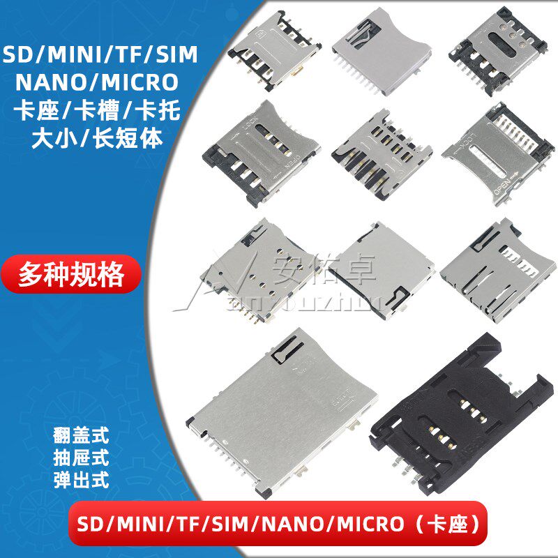 SD/MINI/TF/SIM/NANO/MICRO卡座卡槽卡托卡套大小/长短体带自弹式