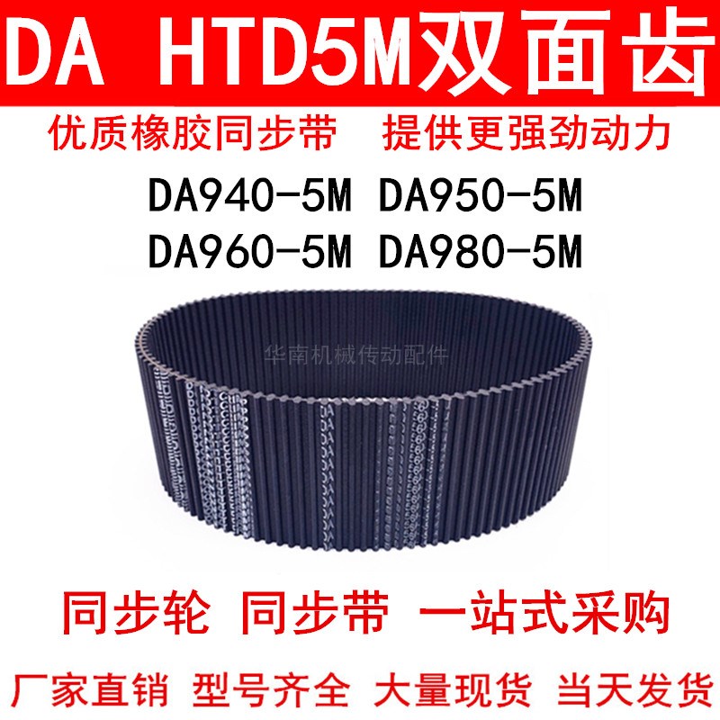 优质同步带 DA HTD940-5M 950-5M 960-5M 980-5M双面齿DA同步皮带