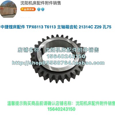 沈阳中捷镗床TPX6113 T6113原厂镗床齿轮 Z29 孔75 双键 21314C