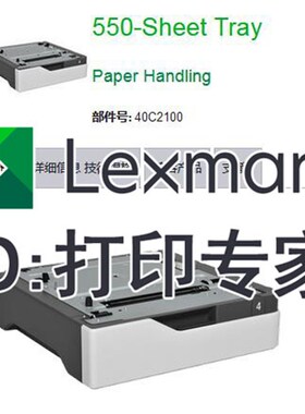Lexmark利盟 原装(40C2100)CS720 CS725 CX725 DE 打印机 纸盒