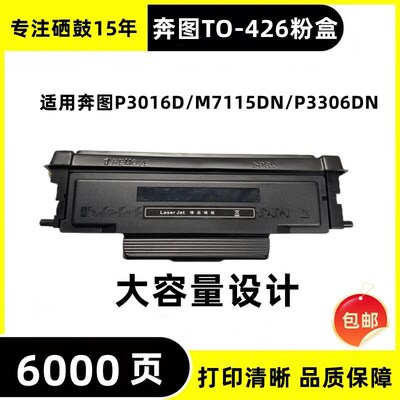 适用奔图M7115DN粉盒P3016DTO426P3312DN3306硒鼓m7112dn墨盒鼓架