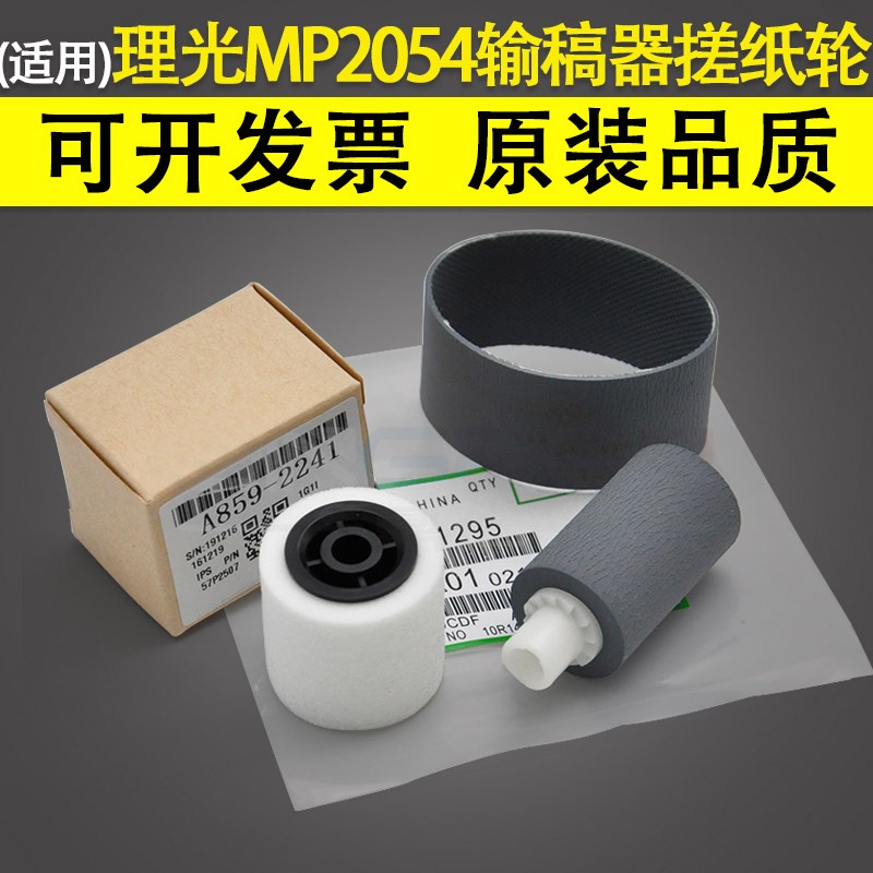 适用 理光MP2054 输稿器搓纸轮 2554 2555 3053 3054 3553 3554