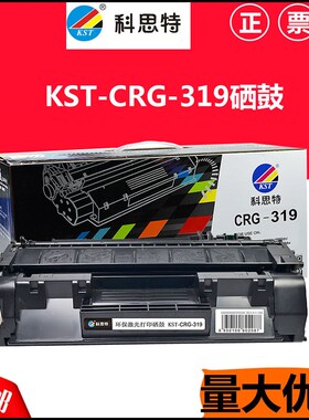 科思特硒鼓 CRG-319 适用:佳能LBP6650 5870 MF5850dn LBP6300dn