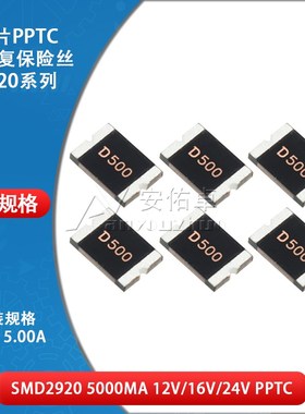 2920贴片自恢复保险丝 PPTC SMD2920-500 5A 5000ma 12V 16V 24V