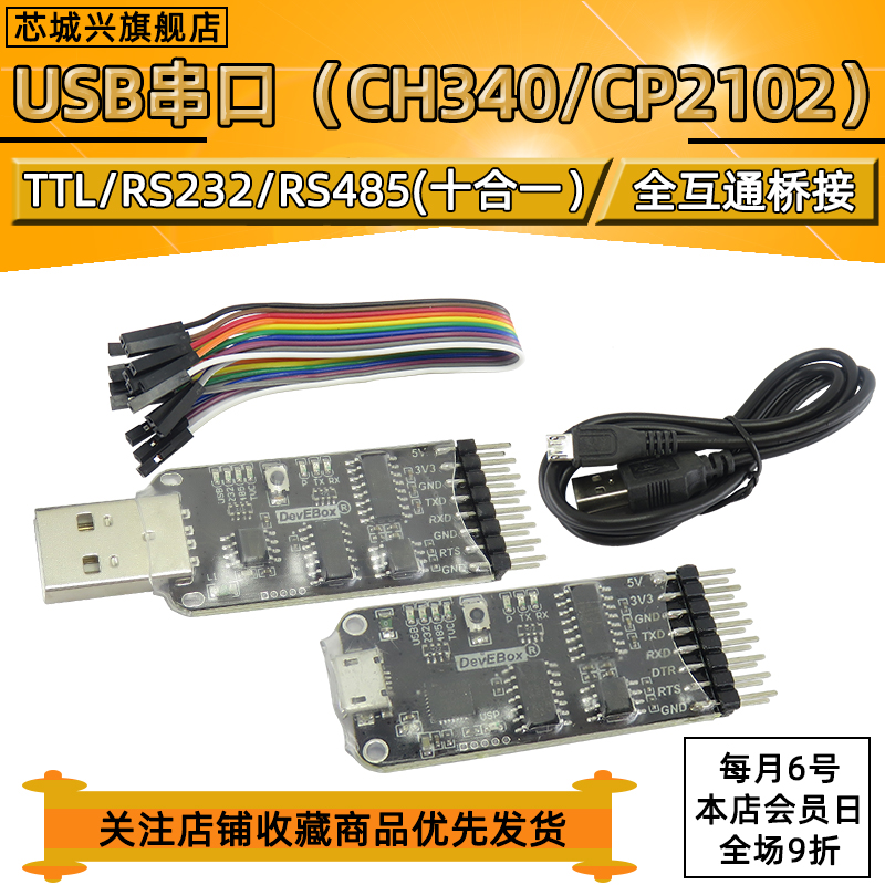 (十合一)USB串口 CH340 CP2102 转TTL/ RS485/ RS232 全互通