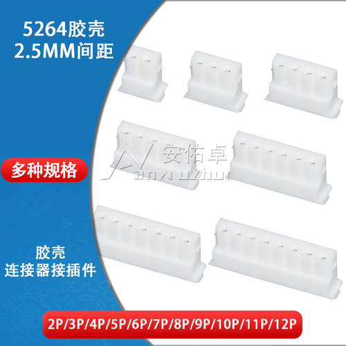 5264胶壳2.5mm间距2P 3P 4 5 6 7 8 9 10 11 12P插头连接器接插件