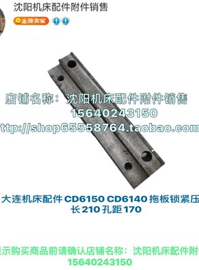 大连机床厂CD6140A CD6150大托板压板 锁紧板 压块 长度210