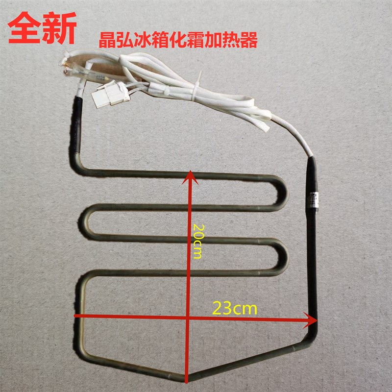 全新原装晶弘冰箱加热管化霜加热器加热丝配件化霜管530 535 531
