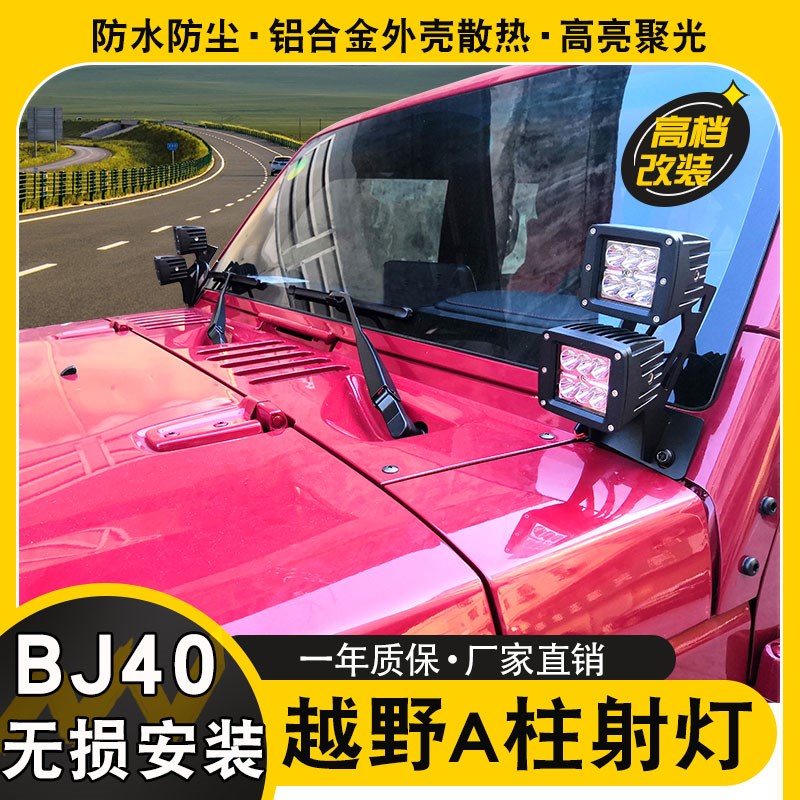 牧马人BJ40L北京BJ40plus改装射灯A柱单层双层支架越野车高亮雾灯