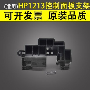 适用 惠普hp1213nf控制面板支架 HP 1132 1136 1139 1212 1216 1