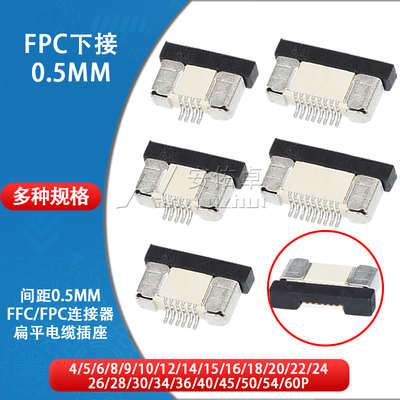 FPC连接器FFC扁平电缆插座间距0.5MM下接4/5/6/8/10/12/18/20-60P