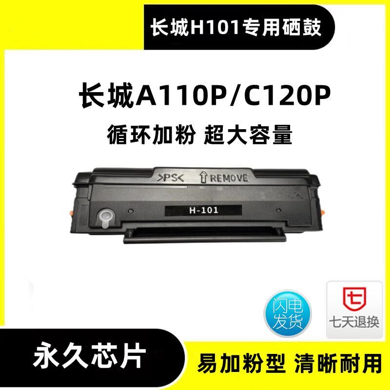 适用长城H101硒鼓A110c120p墨盒芯片碳粉易加粉打印机 墨粉盒